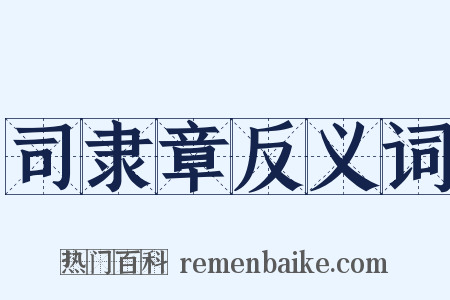 司隶章反义词是什么意思的图片